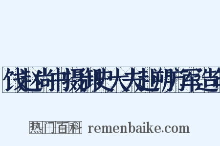 饯赵尚书摄御史大夫赴朔方军造句是什么意思的图片